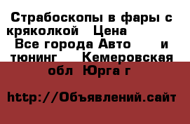 Страбоскопы в фары с кряколкой › Цена ­ 7 000 - Все города Авто » GT и тюнинг   . Кемеровская обл.,Юрга г.